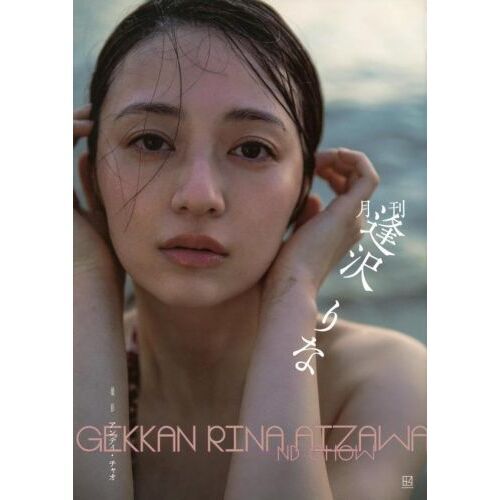 セブンネットショッピングで買える「月刊逢沢りな」の画像です。価格は3,960円になります。