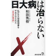 日大病は治らない　私が日大常務理事をやめさせられた「本当の理由」