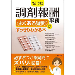 調剤報酬事務〈よくある疑問〉がすっきりわかる本　’２４－’２５年版