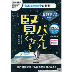 賢くなるパズル算数センスシリーズ面積九九・やさしい～ふつう