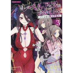 俺のレベルアップがおかしい！ デキる男の異世界転生 3