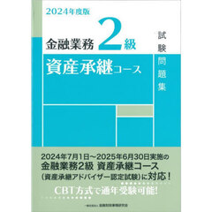 金融業務２級資産承継コース試験問題集　２０２４年度版