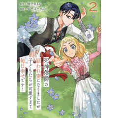 死神侯爵の雇われ妻になりましたが、子どもたちが可愛すぎて毎日幸せです！　２