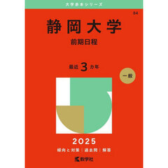 静岡大学　前期日程　２０２５年版