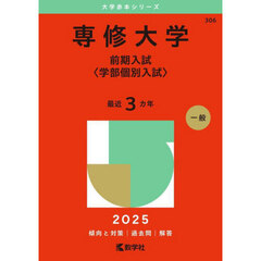 専修大学　前期入試〈学部個別入試〉　２０２５年版