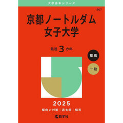 京都ノートルダム女子大学　２０２５年版