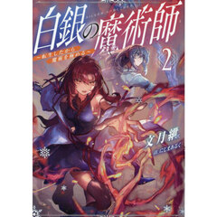 白銀の魔術師　転生したから魔術を極める　２