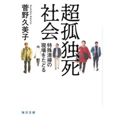 超孤独死社会　特殊清掃の現場をたどる