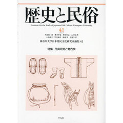 歴史と民俗　神奈川大学日本常民文化研究所論集　４１（２０２４．７）　特集民具研究と考古学