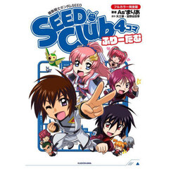 機動戦士ガンダムＳＥＥＤ　ＳＥＥＤ　Ｃｌｕｂ４コマふりーだむ　フルカラー完全版