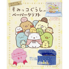 すみっコぐらしのペーパークラフト　はじめてでもあんしんです編