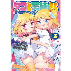 タコと天使たち　３