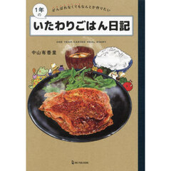 １年のいたわりごはん日記　がんばれなくてもなんとか作りたい