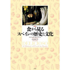 〈図説〉食から見るスペインの歴史と文化