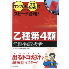 マンガ＋ゴロ合わせでスピード合格！乙種第４類危険物取扱者　〔２０２４〕