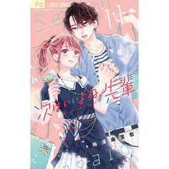 次はいいよね、先輩　Ｓｅｖｅｎｔｅｅｎ　ａｇａｉｎ　１１