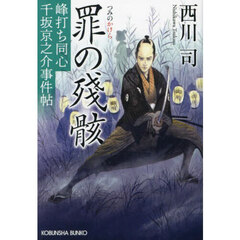 罪の殘骸　峰打ち同心千坂京之介事件帖　文庫書下ろし／長編時代小説