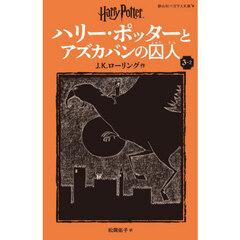 ハリー・ポッターとアズカバンの囚人　３－２　新装版