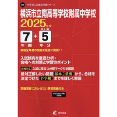 横浜市立南高等学校附属中学校　７年間＋５