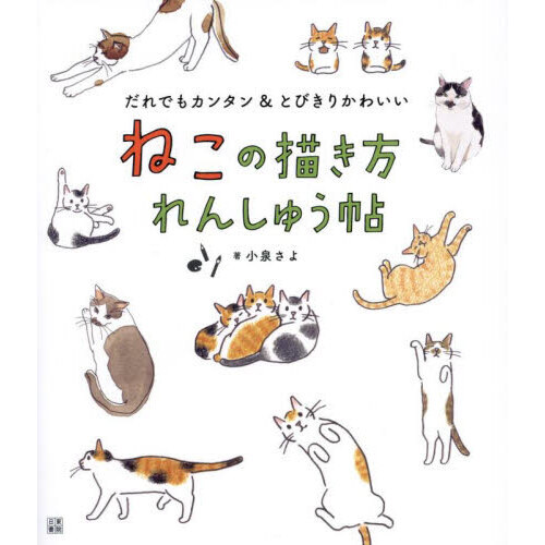 イラストでみる犬学・イラストでみる猫学（2冊セット） ねこの描き