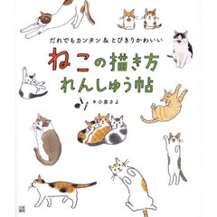 ねこの描き方れんしゅう帖　だれでもカンタン＆とびきりかわいい