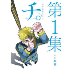チ。－地球の運動について－　第１集