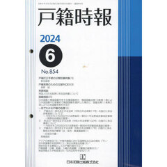 戸籍時報　８５４