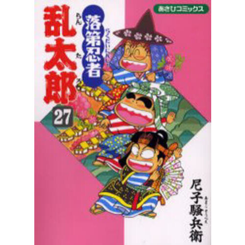 落第忍者乱太郎　全巻　あさひコミックス 落第忍者乱太郎 27 通販｜セブンネットショッピング