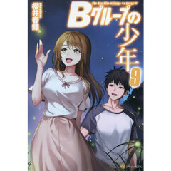 Ｂグループの少年　９