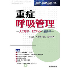 救急・集中治療　Ｖｏｌ．３６Ｎｏ．２（２０２４）　特集重症呼吸管理　人工呼吸とＥＣＭＯの最前線