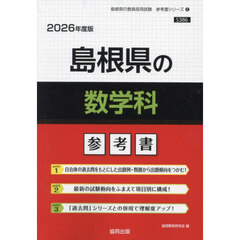’２６　島根県の数学科参考書