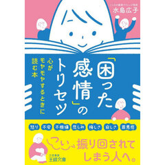 「困った感情」のトリセツ