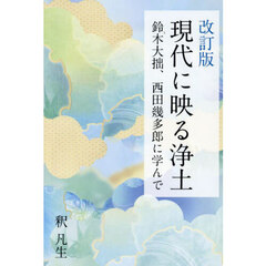 現代に映る浄土　鈴木大拙、西田幾多郎に学んで　改訂版