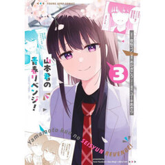 山本君の青春リベンジ！　３
