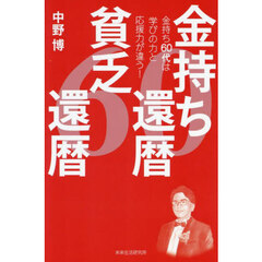 金持ち還暦貧乏還暦　金持ち６０代は学びの力と応援力が違う！