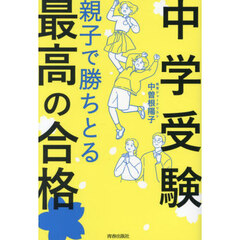 中学受験親子で勝ちとる最高の合格