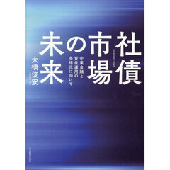 社債市場の未来　企業金融と資産運用の多様化に向けて