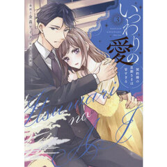 いつわりの愛　契約婚の旦那さまは甘すぎる　３