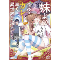 妹よ、今夜はカレーだから早く異世界から帰ってきなさい