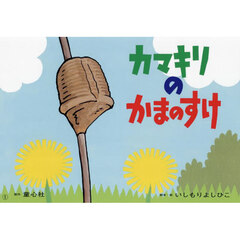 カマキリのかまのすけ