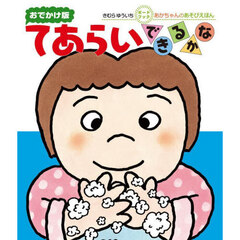 てあらいできるかな　０・１・２才のほん　おでかけ版