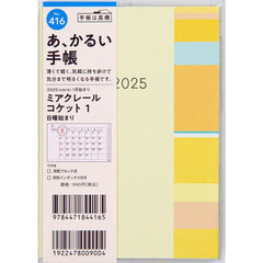ミアクレールコケット１Ａ６判マンスリー　２０２５年１月始まり　Ｎｏ．４１６