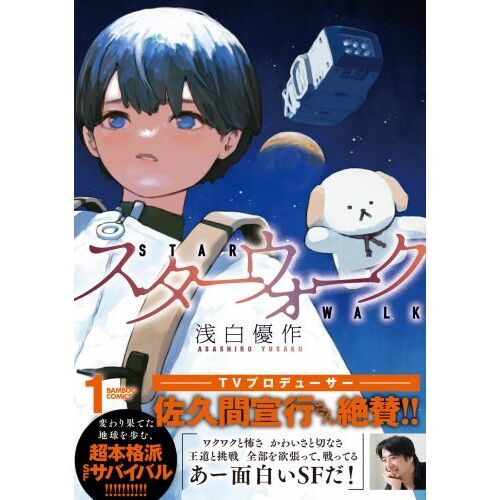 スターウォーク 1 浅白優作 直筆サイン本 シュリンク未開封品 スターウォーク 1 通販｜セブンネットショッピング