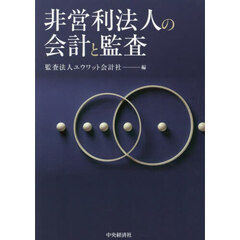 非営利法人の会計と監査