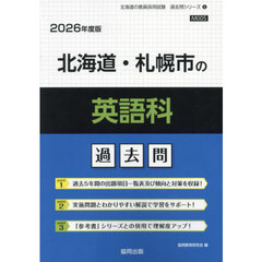 ’２６　北海道・札幌市の英語科過去問