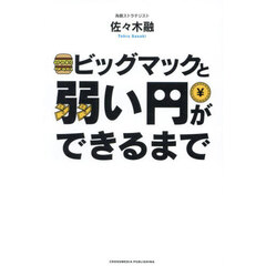 ビッグマックと弱い円ができるまで