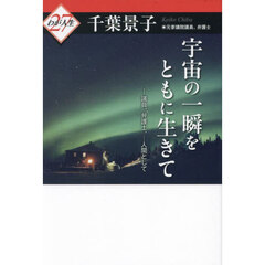 宇宙の一瞬をともに生きて　議員、弁護士、…人間として