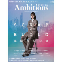 Ａｍｂｉｔｉｏｎｓ　ＦＵＫＵＯＫＡ　ＡｌｐｈａＤｒｉｖｅ　Ｍａｇａｚｉｎｅ　ＶＯＬ．０２（２０２４Ａｕｇｕｓｔ）　福岡未来会議　ＳＣＲＡＰ　＆　ＢＵＩＬＤ