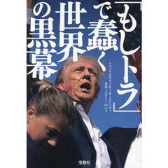 「もしトラ」で蠢く世界の黒幕