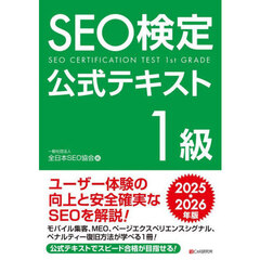 ＳＥＯ検定公式テキスト１級　２０２５・２０２６年版